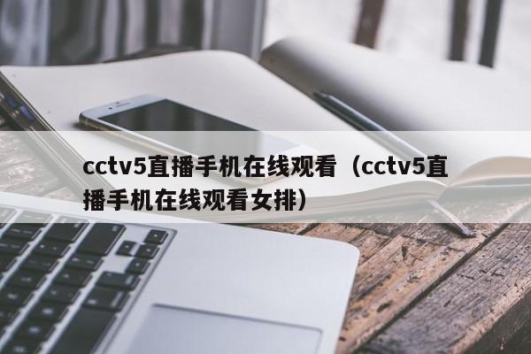 cctv5直播手机在线观看（cctv5直播手机在线观看女排）