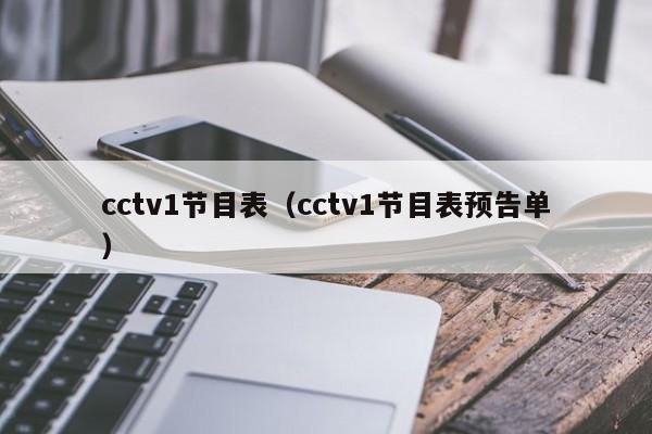cctv1节目表（cctv1节目表预告单）