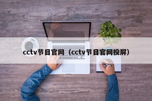 cctv节目官网（cctv节目官网投屏）