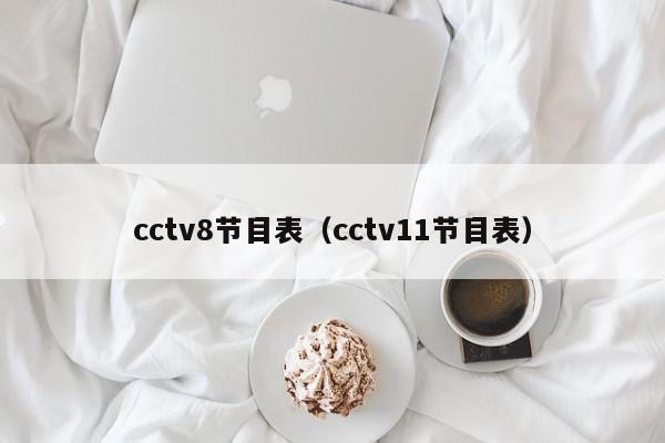 cctv8节目表（cctv11节目表）